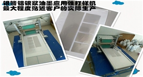 銀箭油墨鋁銀漿應(yīng)用打樣機550300.jpg
