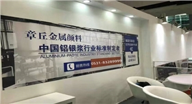 2016銀箭鋁銀漿參加國際涂料展.jpg 2016銀箭鋁銀漿參加國際涂料展.jpg