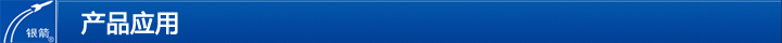產(chǎn)品應(yīng)用 產(chǎn)品應(yīng)用