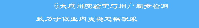 與用戶同步檢測(cè)標(biāo)準(zhǔn)檢測(cè)方法和檢測(cè)手段，使銀箭產(chǎn)品客戶滿意度大大提升，被業(yè)界評(píng)為穩(wěn)定鋁銀漿