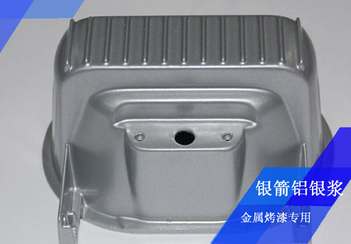 發(fā)動機殼烤漆用鋁銀漿